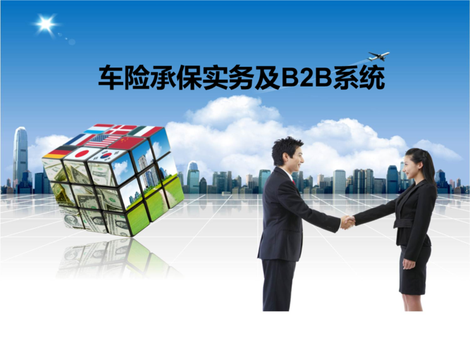 新人培训车险承保实务b2b系统.ppt